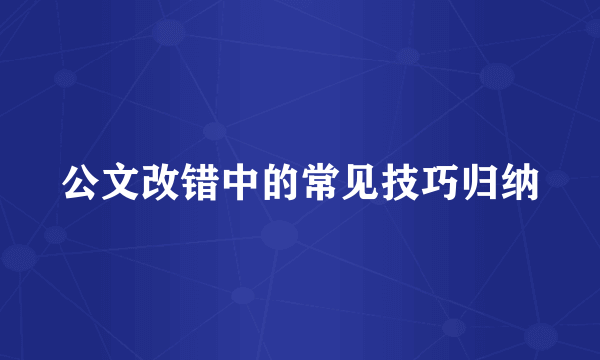 公文改错中的常见技巧归纳