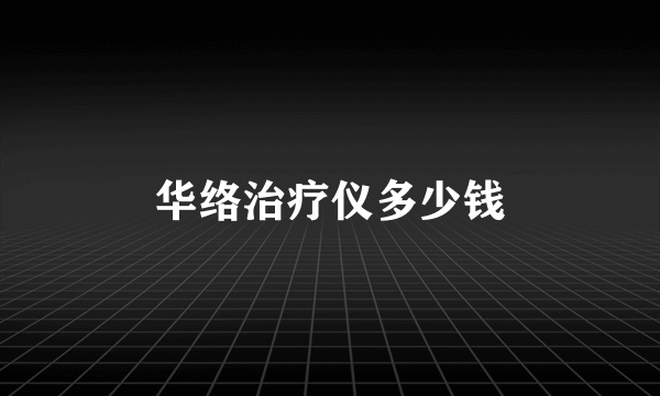 华络治疗仪多少钱