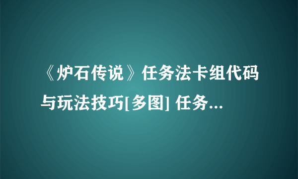 《炉石传说》任务法卡组代码与玩法技巧[多图] 任务法卡组怎么搭配