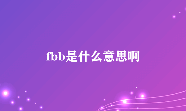 fbb是什么意思啊