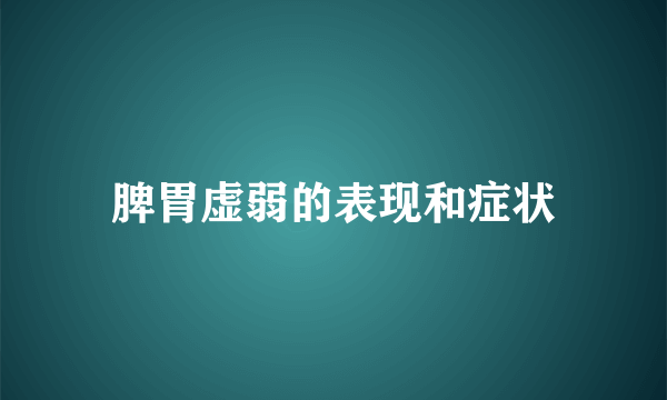 脾胃虚弱的表现和症状