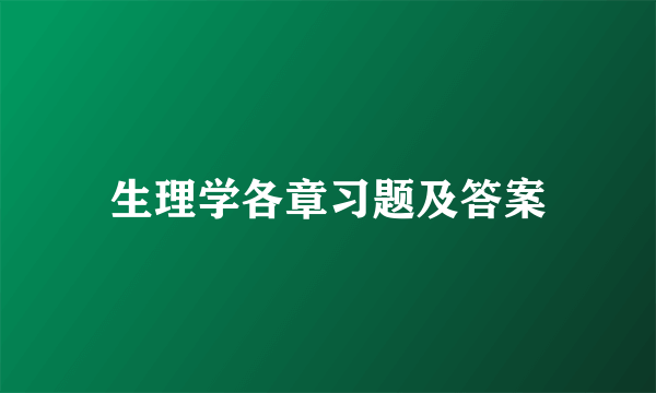 生理学各章习题及答案