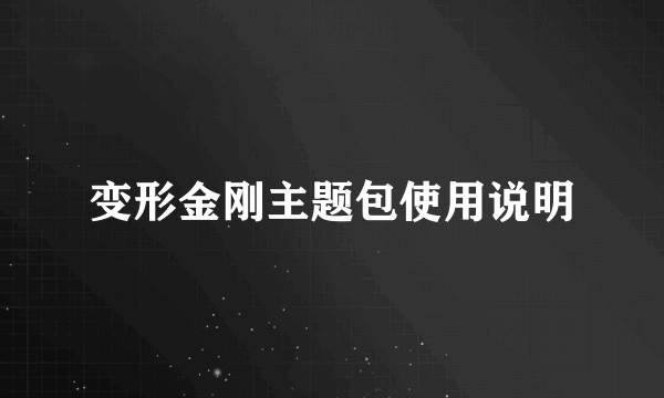 变形金刚主题包使用说明