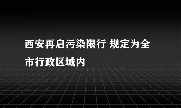 西安再启污染限行 规定为全市行政区域内