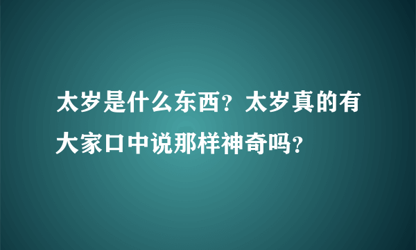 太岁是什么东西？太岁真的有大家口中说那样神奇吗？