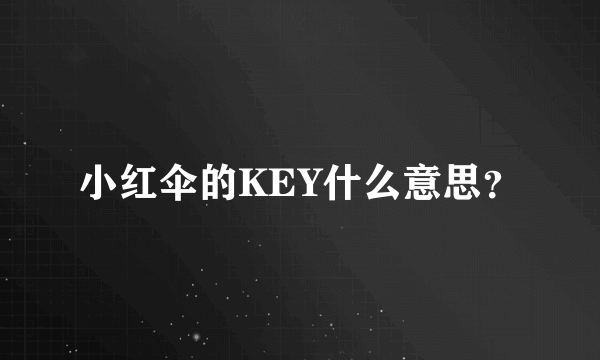 小红伞的KEY什么意思？