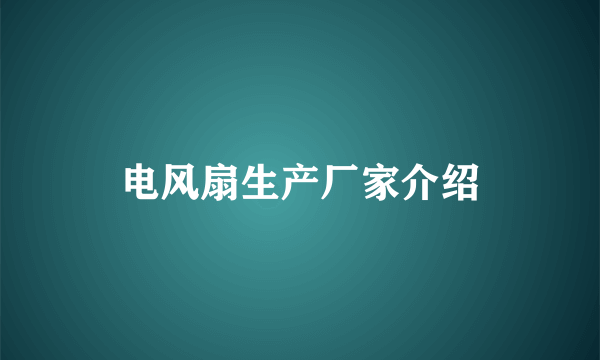 电风扇生产厂家介绍