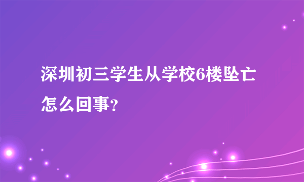 深圳初三学生从学校6楼坠亡怎么回事？