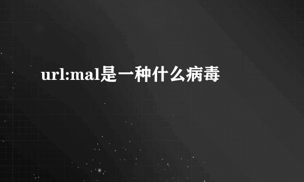 url:mal是一种什么病毒