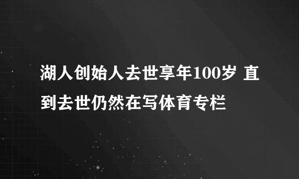 湖人创始人去世享年100岁 直到去世仍然在写体育专栏