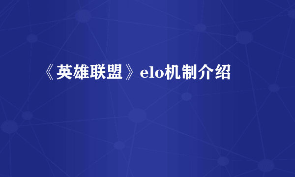 《英雄联盟》elo机制介绍