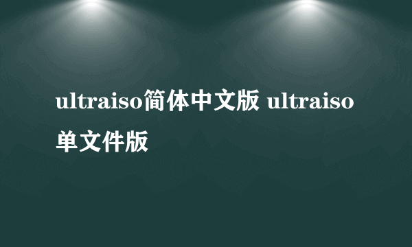 ultraiso简体中文版 ultraiso单文件版