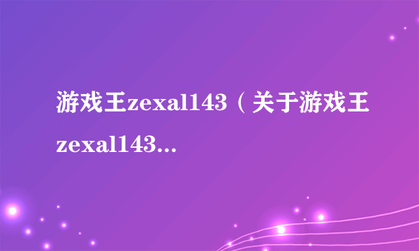 游戏王zexal143（关于游戏王zexal143的简介）