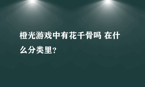 橙光游戏中有花千骨吗 在什么分类里？