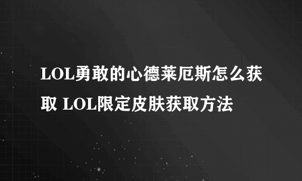 LOL勇敢的心德莱厄斯怎么获取 LOL限定皮肤获取方法