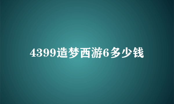 4399造梦西游6多少钱