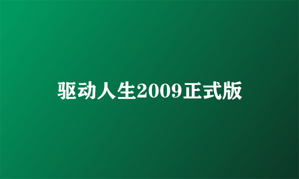 驱动人生2009正式版