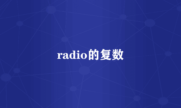 radio的复数