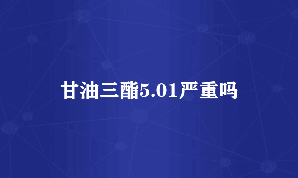 甘油三酯5.01严重吗