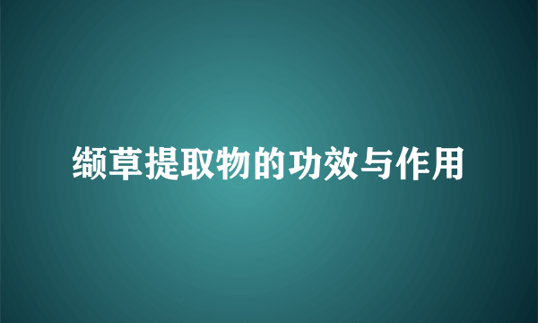 缬草提取物的功效与作用