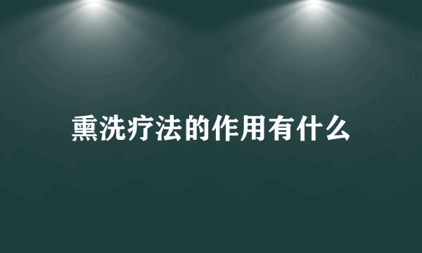 熏洗疗法的作用有什么