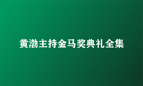 黄渤主持金马奖典礼全集