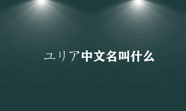 嶋ユリア中文名叫什么