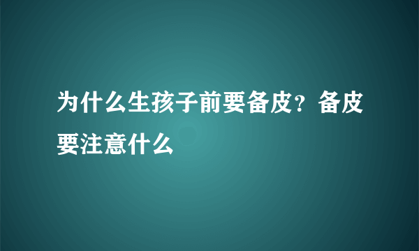 为什么生孩子前要备皮？备皮要注意什么