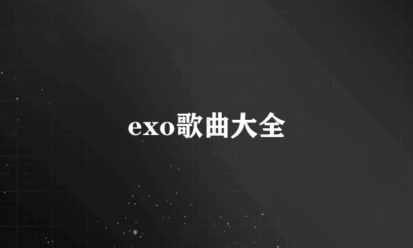 exo歌曲大全