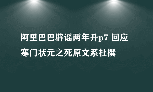 阿里巴巴辟谣两年升p7 回应寒门状元之死原文系杜撰