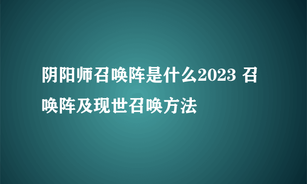 阴阳师召唤阵是什么2023 召唤阵及现世召唤方法