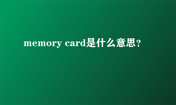 memory card是什么意思？