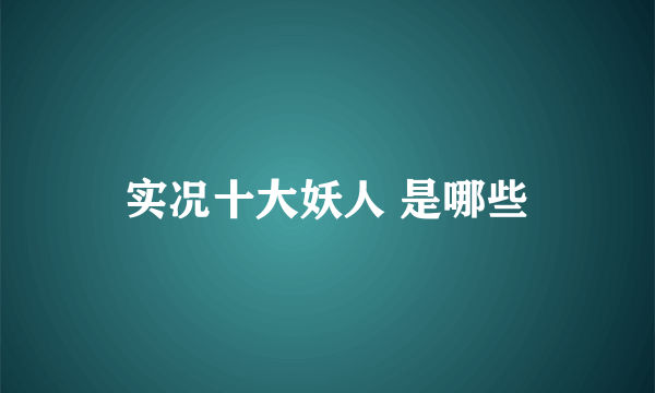 实况十大妖人 是哪些