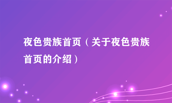 夜色贵族首页（关于夜色贵族首页的介绍）