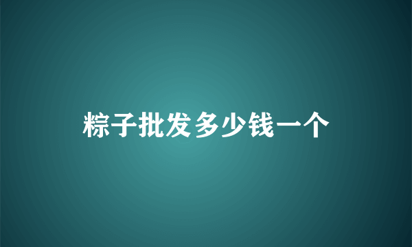 粽子批发多少钱一个