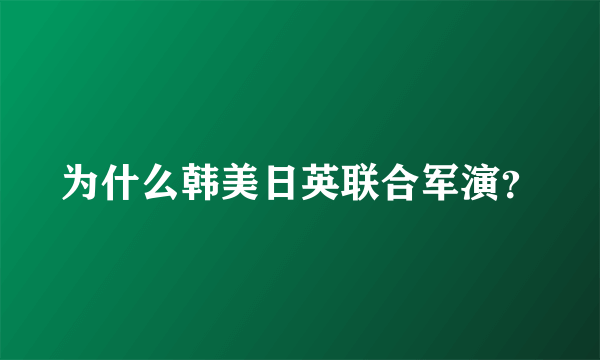 为什么韩美日英联合军演？