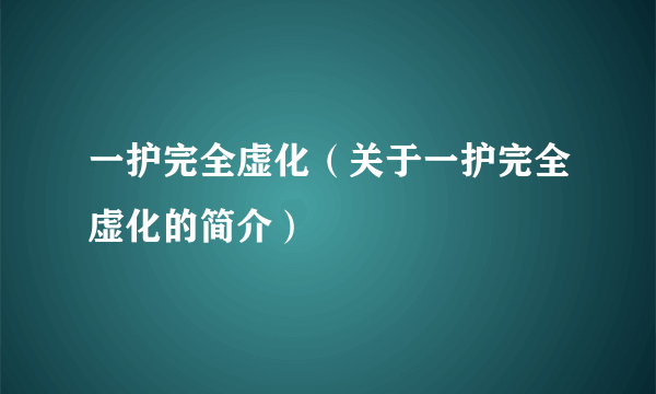 一护完全虚化（关于一护完全虚化的简介）