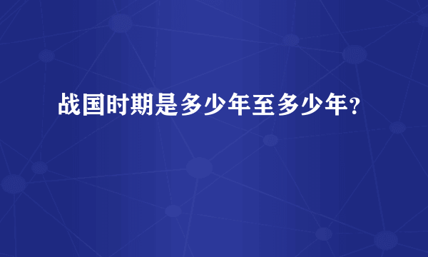 战国时期是多少年至多少年？