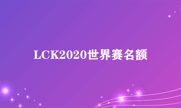 LCK2020世界赛名额