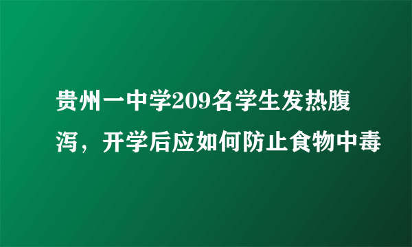 贵州一中学209名学生发热腹泻，开学后应如何防止食物中毒