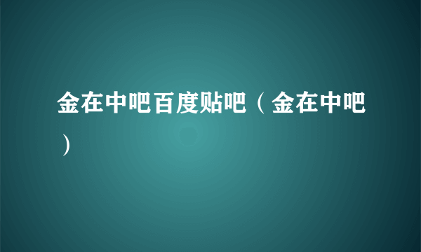 金在中吧百度贴吧（金在中吧）