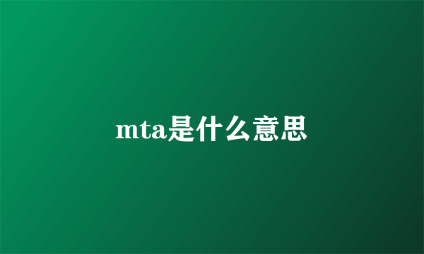 mta是什么意思