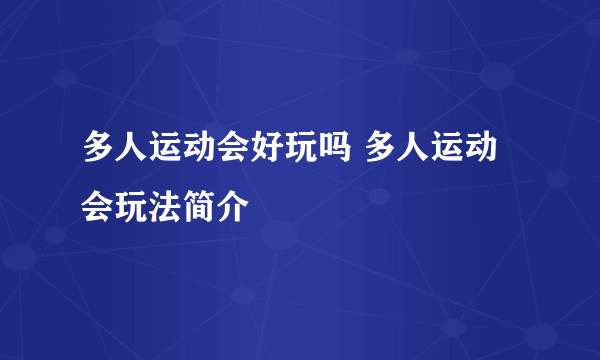 多人运动会好玩吗 多人运动会玩法简介