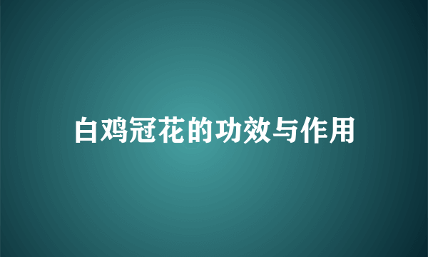 白鸡冠花的功效与作用