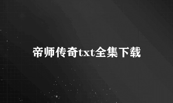 帝师传奇txt全集下载