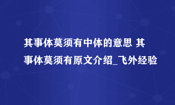 其事体莫须有中体的意思 其事体莫须有原文介绍_飞外经验