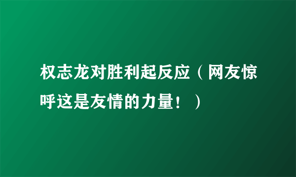 权志龙对胜利起反应（网友惊呼这是友情的力量！）