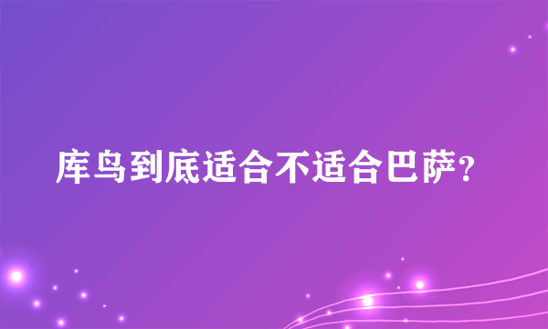 库鸟到底适合不适合巴萨？