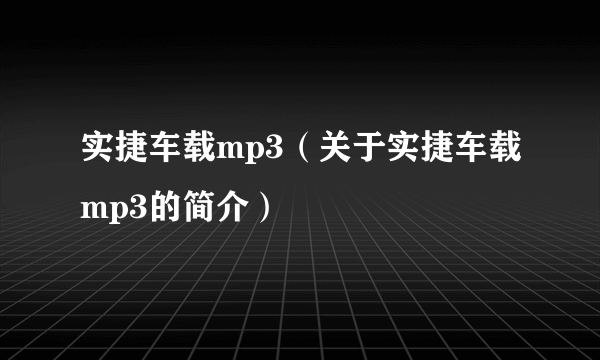 实捷车载mp3（关于实捷车载mp3的简介）