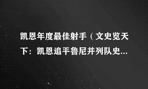 凯恩年度最佳射手（文史览天下：凯恩追平鲁尼并列队史射手王）